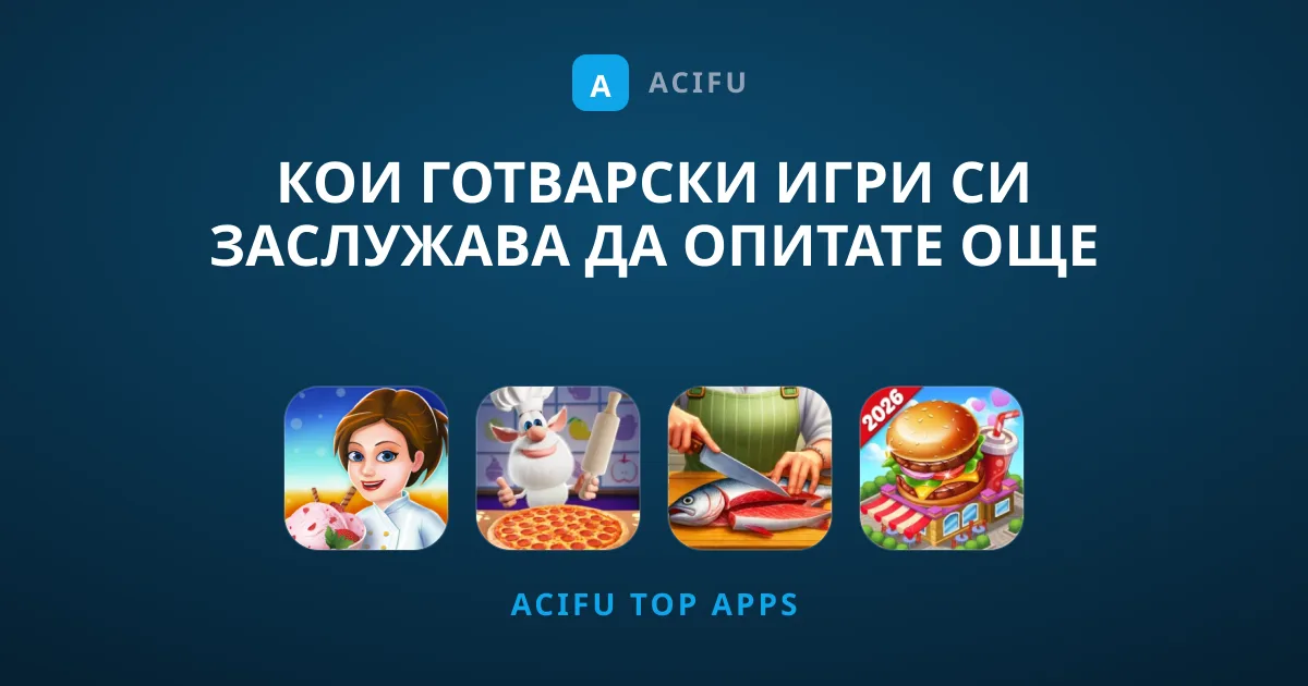 Кои Готварски Игри Си Заслужава Да Опитате Още Днес?